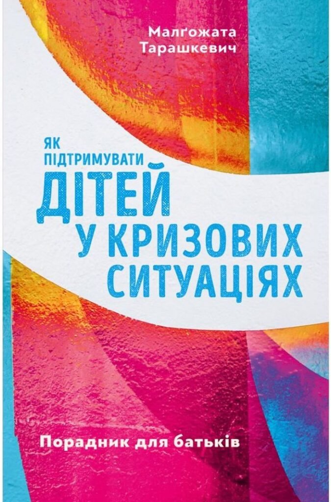 Надзвичайні ситуації: 5 найкращих книжок про батьківство у складні часи