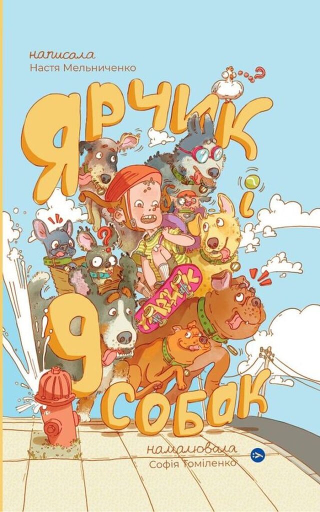 Як я провів літо: 5 книжкових новинок для підлітків від українських видавництв