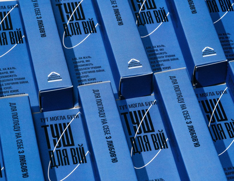 В Україні випустили лінійку «Товарів, яких не існує», щоб розповісти про сексуальне насильство