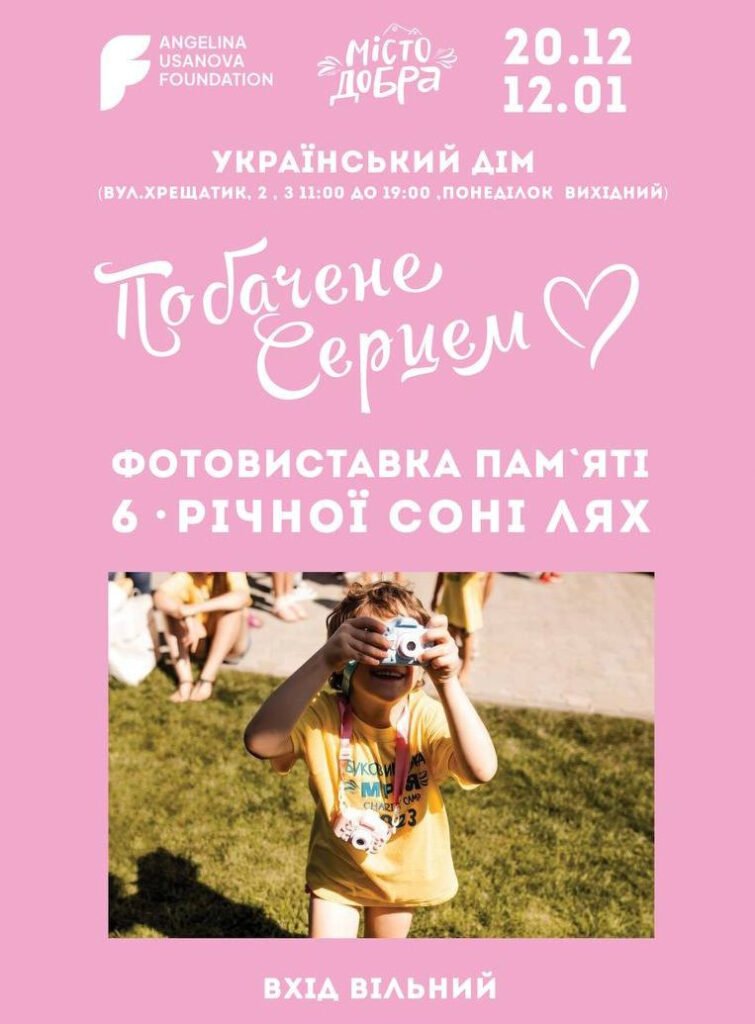 Побачене Серцем: щемлива фотовиставка памʼяті маленької дівчинки