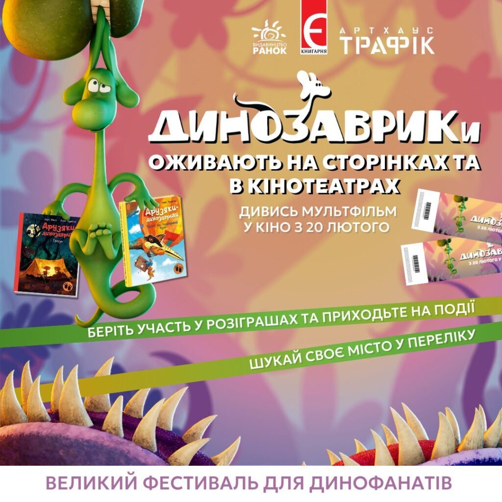 Динофестиваль путешествует по Украине: юных фанатов динозавров ждет настоящее приключение