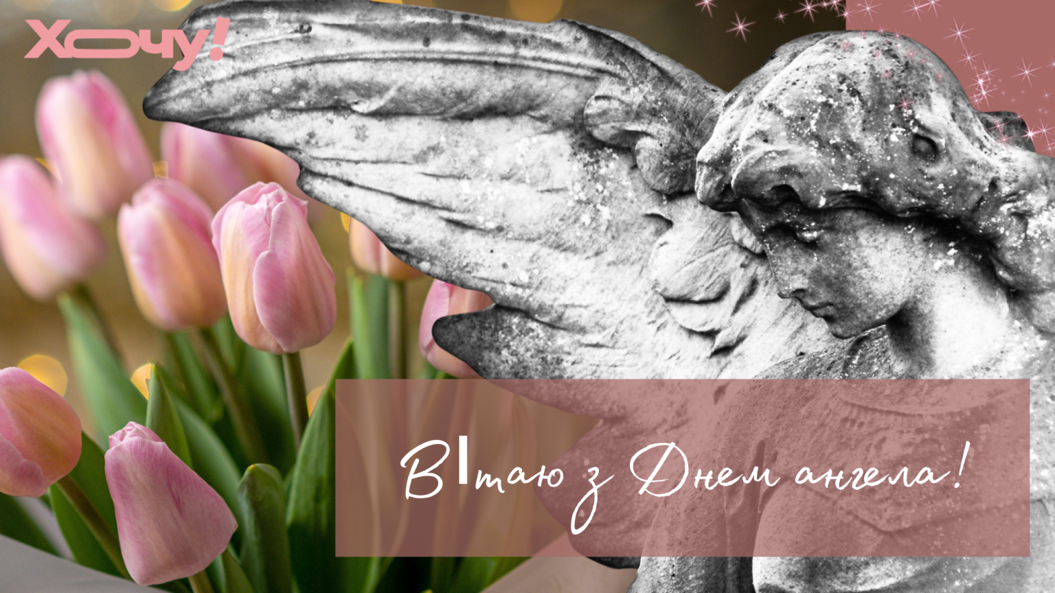 С Днем ангела Юрия! Лучшие поздравления на украинском, открытки и видео с именинами