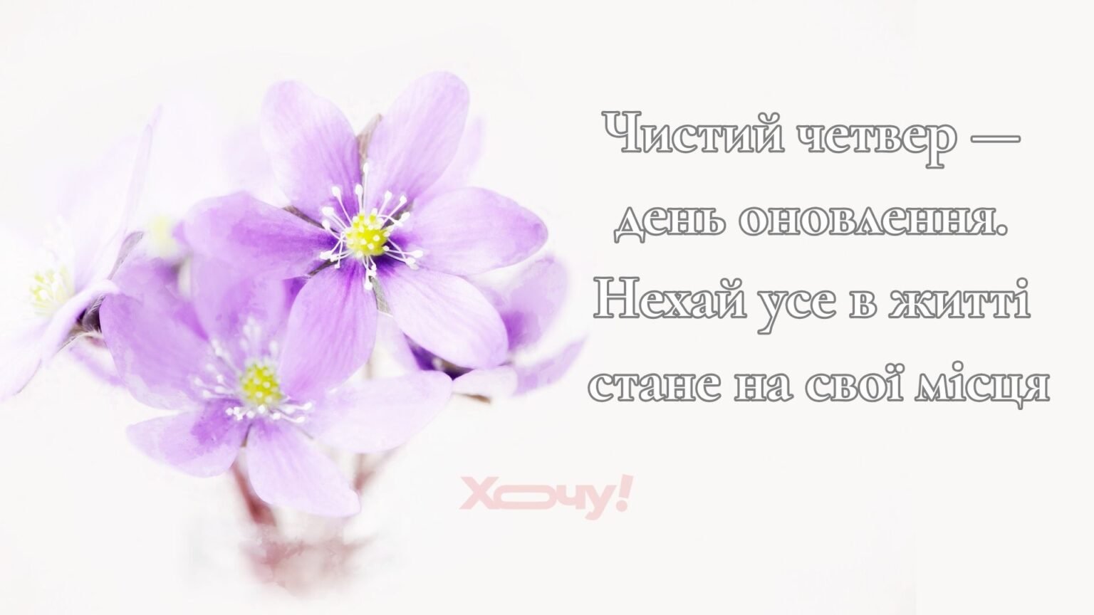 Чистый четверг 2025 года: поздравления в прозе и яркими картинками для родных людей