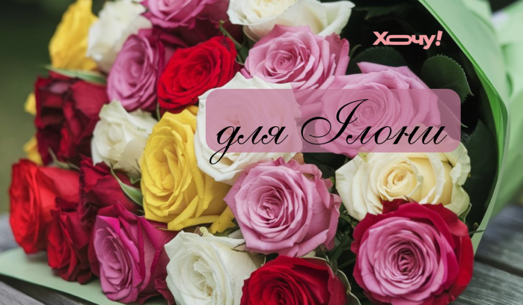 День ангела Илоны 2025: стихи, проза, открытки — на украинском