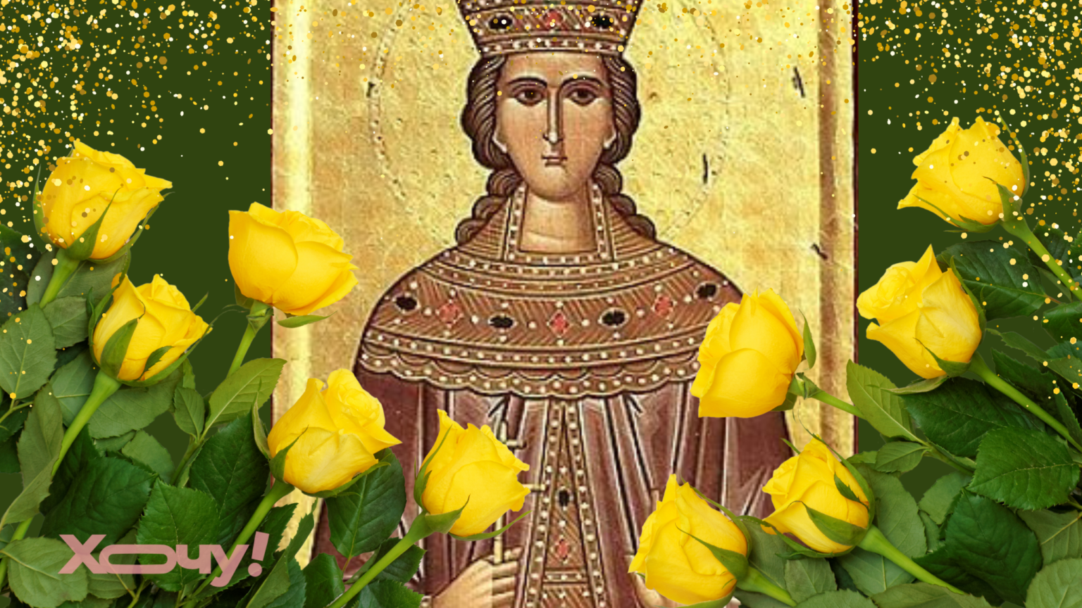 Святой мученицы Ирины: что это за праздник, что нельзя делать и какие приметы дня