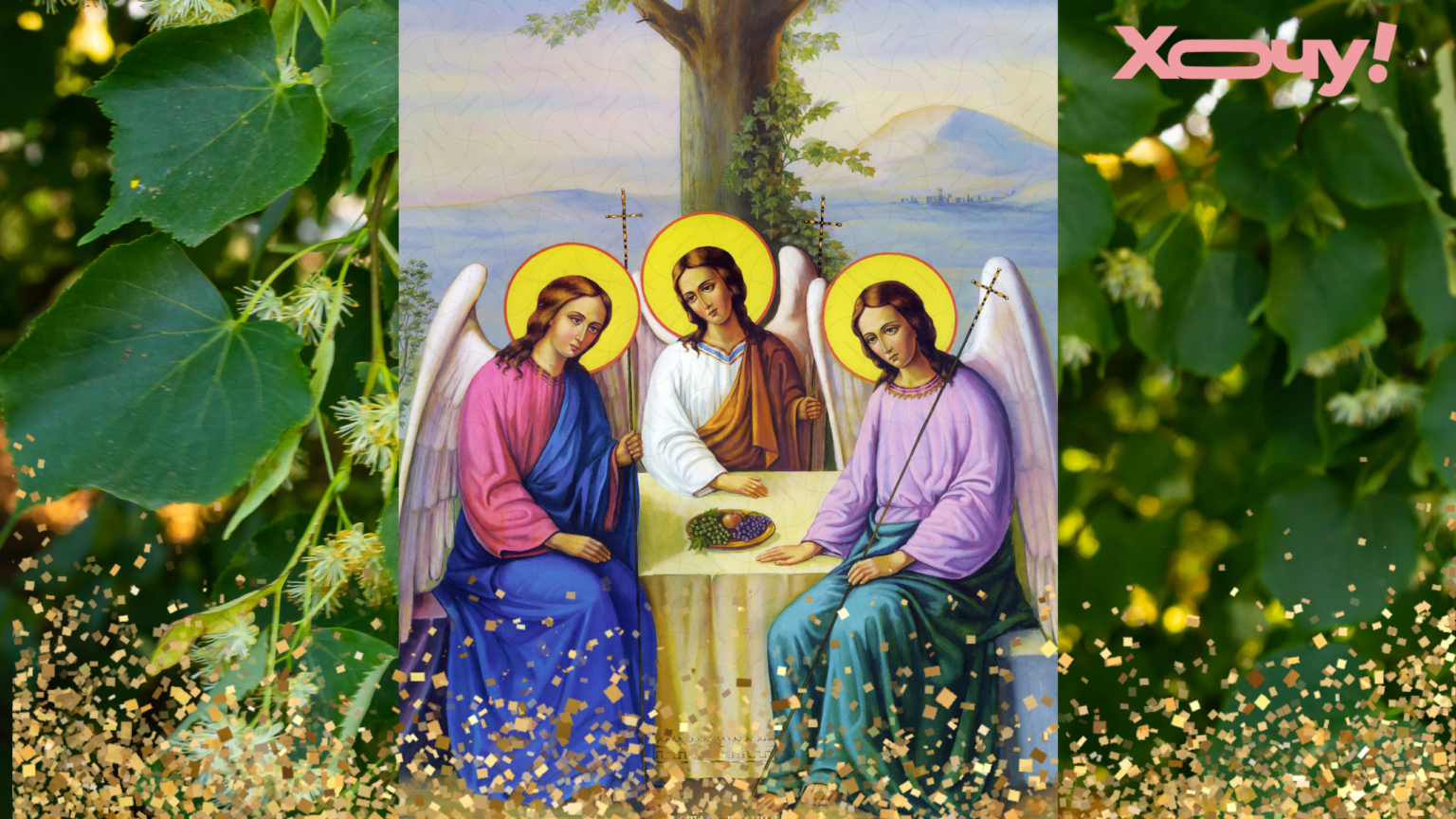 С Троицей! Большая подборка красивых поздравлений, которые стоит посвятить семье и друзьям