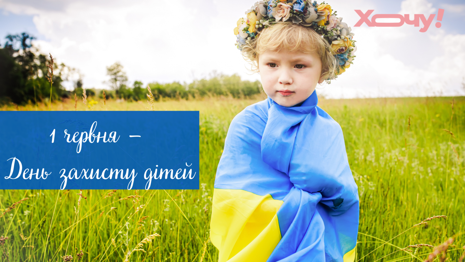 Из счастливых детей вырастают счастливые взрослые: лучшие поздравления с Днем защиты детей — украинский