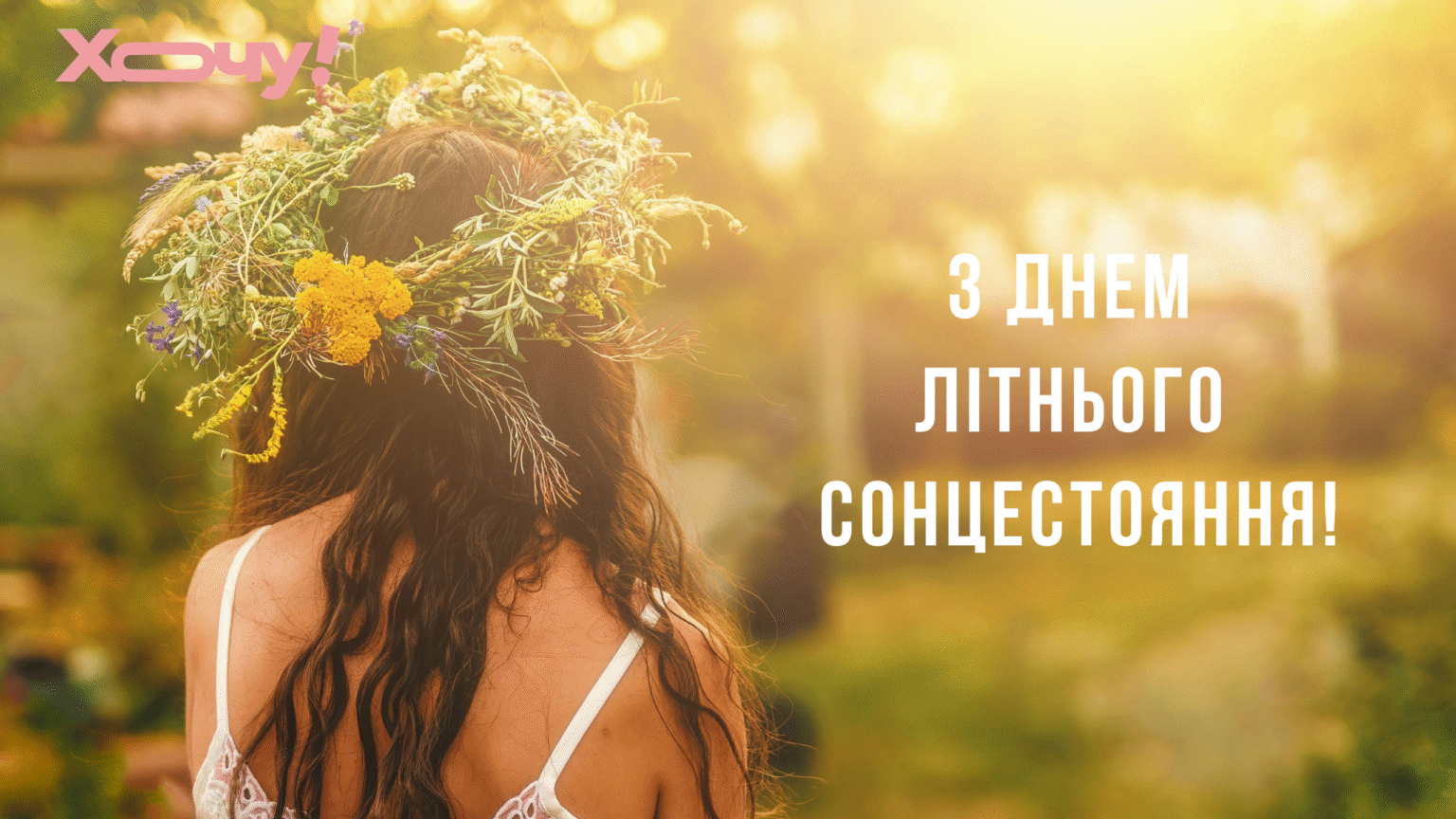 С Днем летнего солнцестояния! Атмосферные поздравления и картинки — на украинском языке