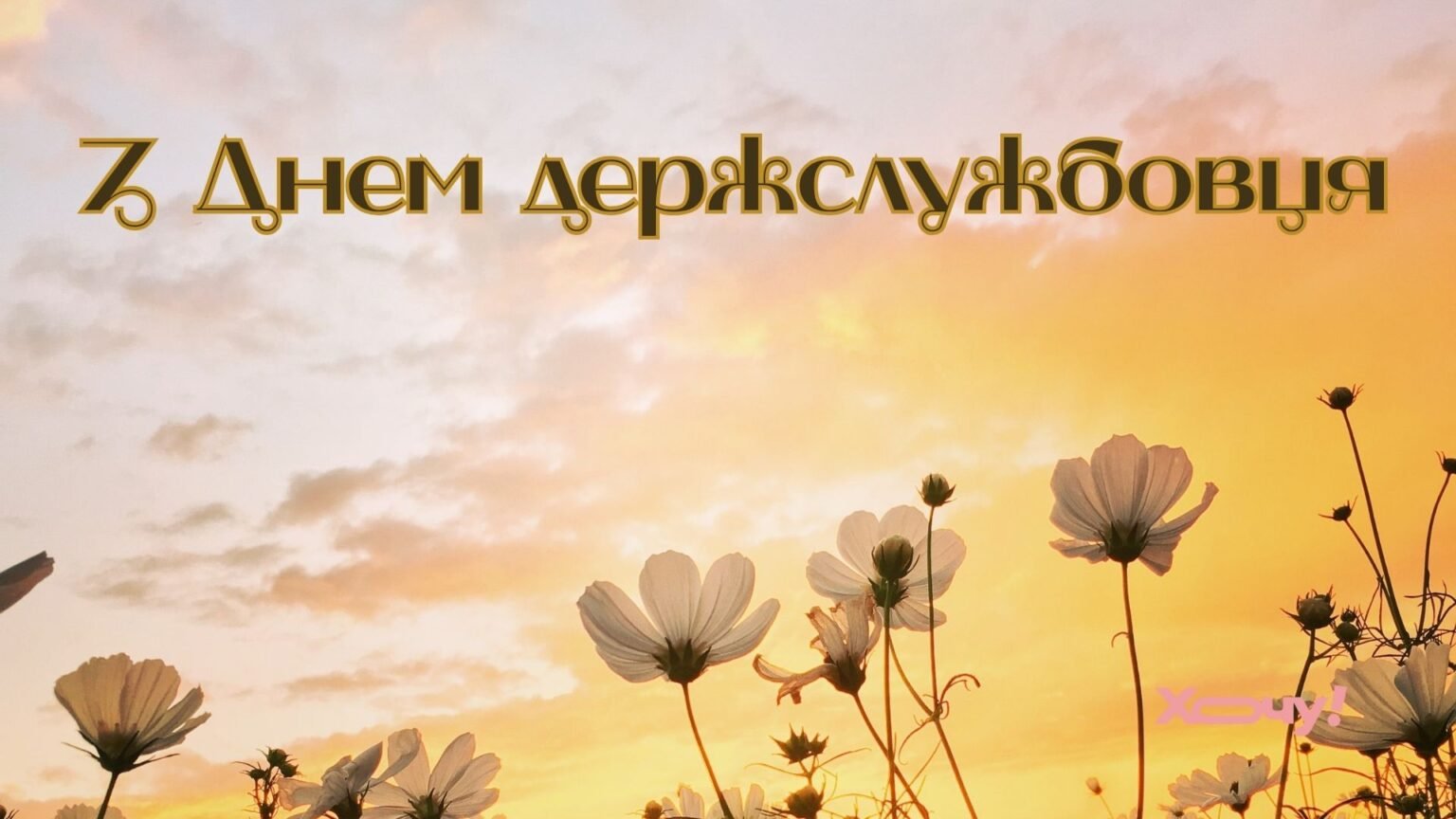 День госслужащего 2025: искренние слова поздравлений в прозе, стихах и оригинальные картинки к празднику