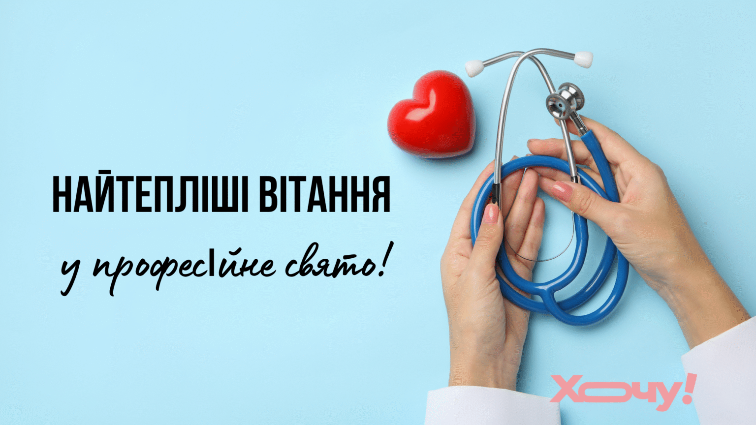 С Днем кардиолога! Красивые поздравления для профессионалов, которые заботятся о сердцах украинцев