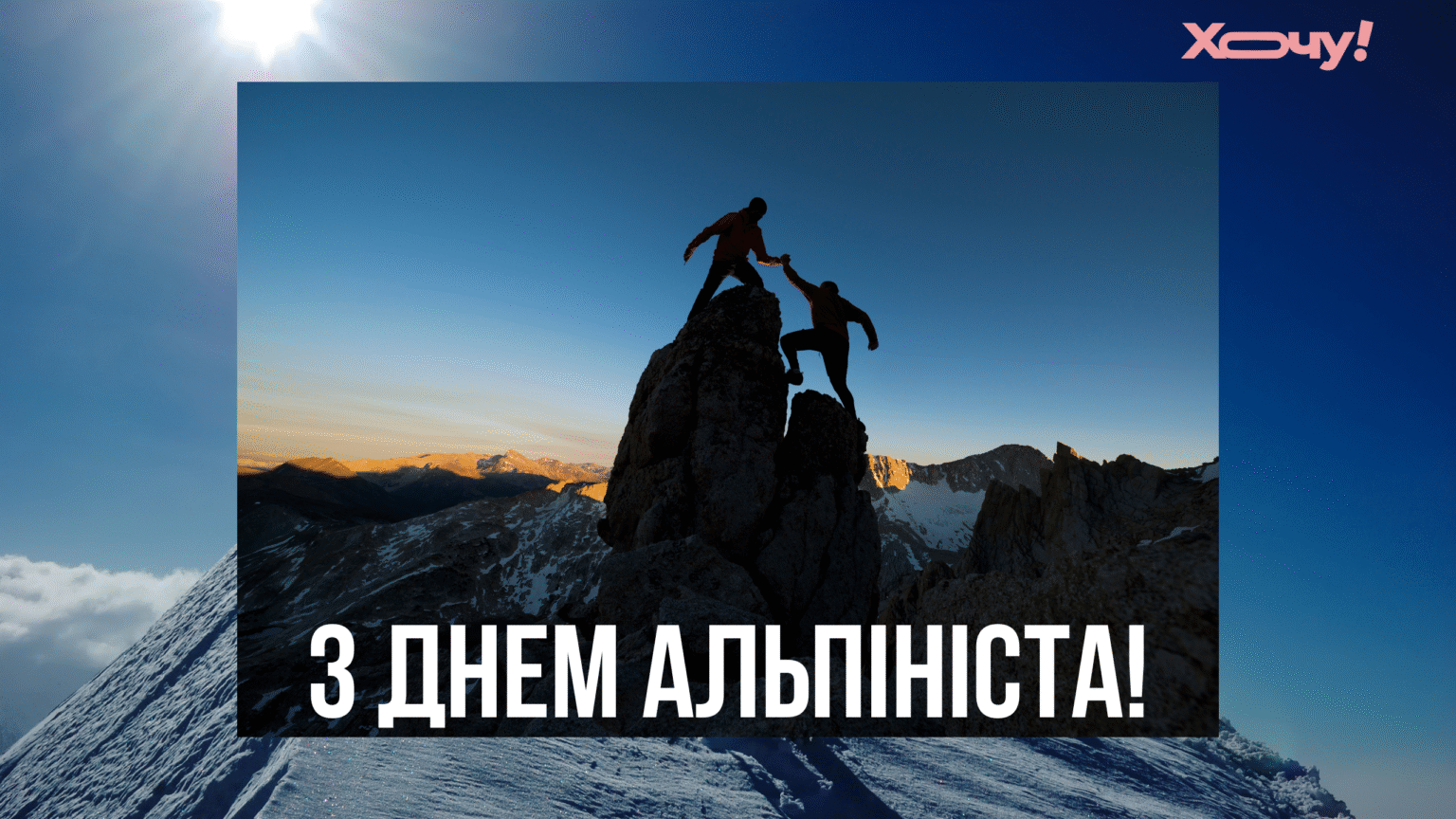 С Днем альпиниста! С праздником силы, мужества и свободы: поздравления для покоряющих высоты