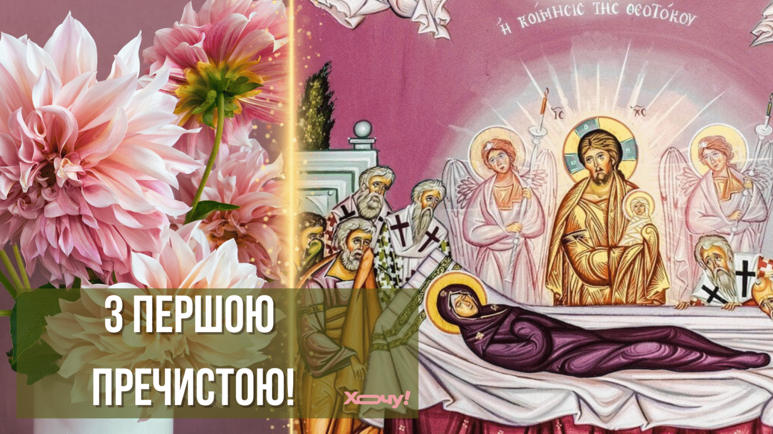 Первая Пречистая: традиции, главные запреты и приметы на праздник Успения Пресвятой Богородицы
