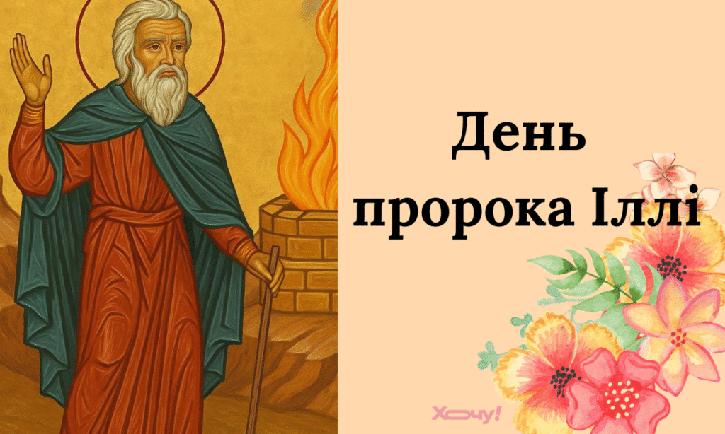 День пророка Илии по старому стилю: запреты и приметы, а еще — стихи, проза, картинки, видеопоздравления на украинском