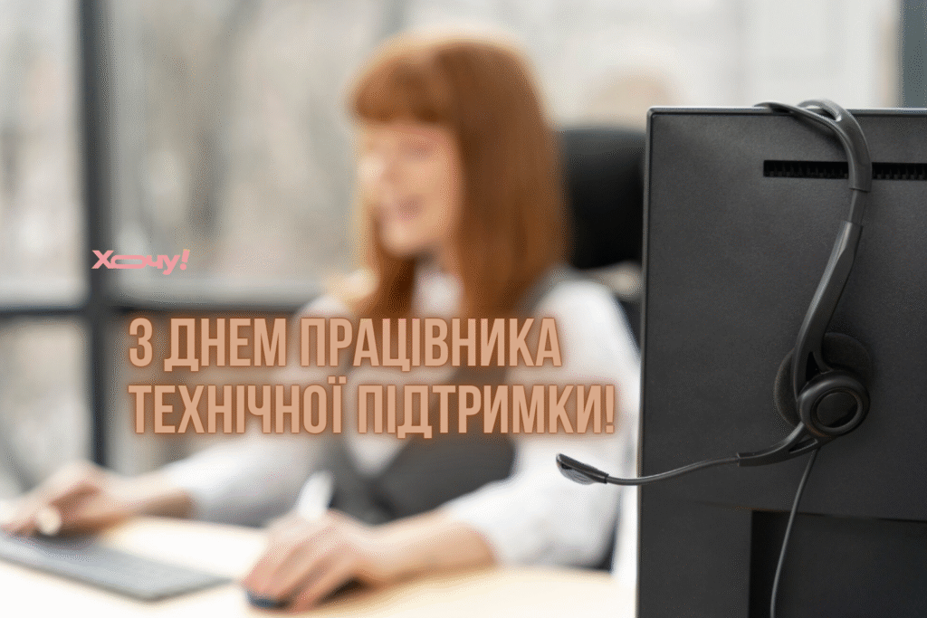 Поздравления с Днем работника технической поддержки: оригинальные картинки и слова благодарности