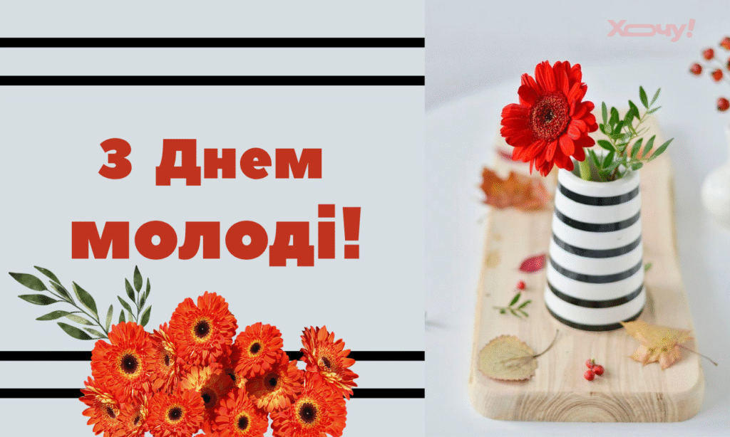 Поздравляем с Днем молодежи! Стихи, уникальные открытки и эксклюзивные картинки — на украинском
