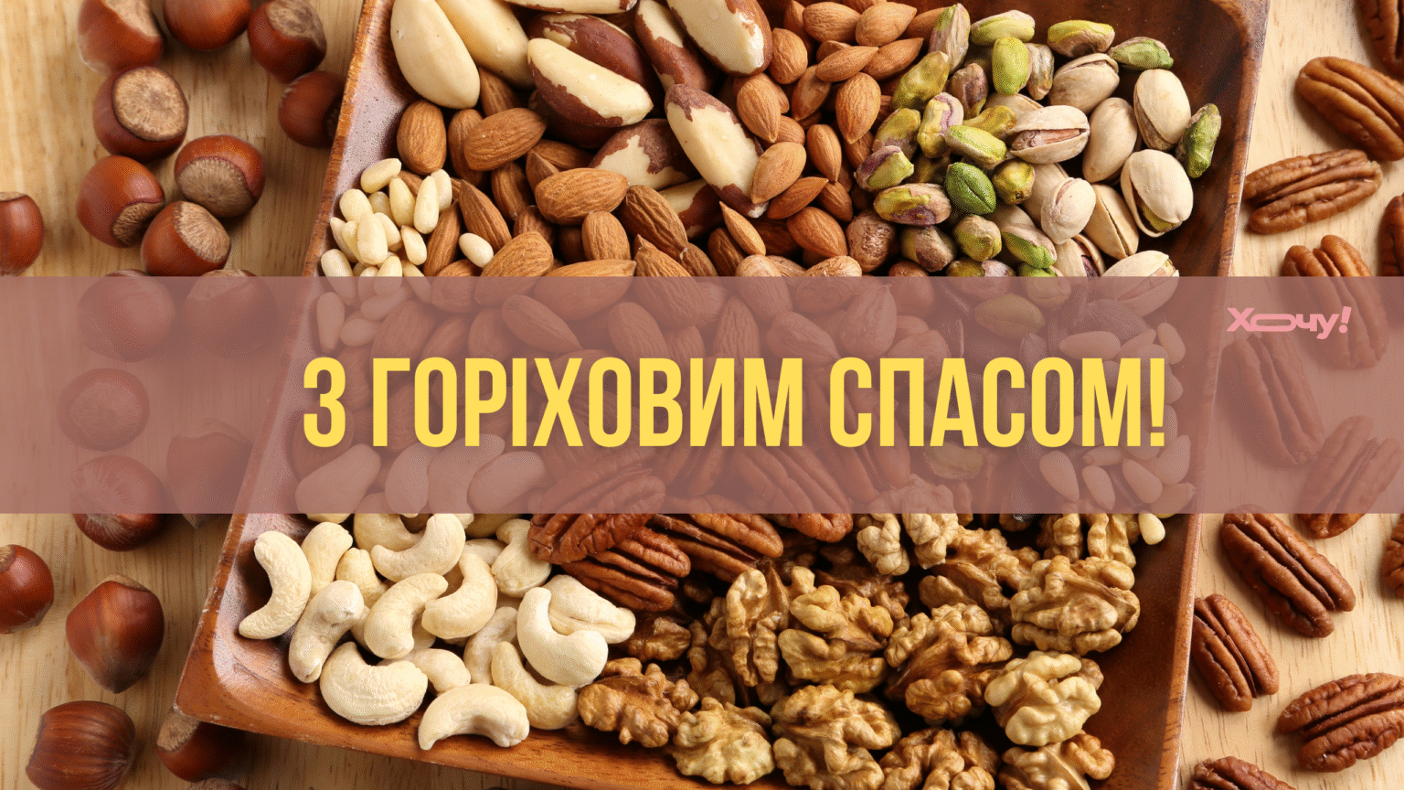 С праздником! Выбирайте лучшие поздравления и открытки на Ореховый Спас 2025