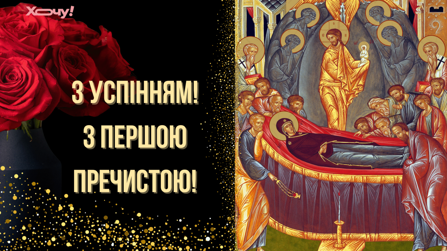 С Успением! С Первой Пречистой! Атмосферные поздравления и открытки к важной дате
