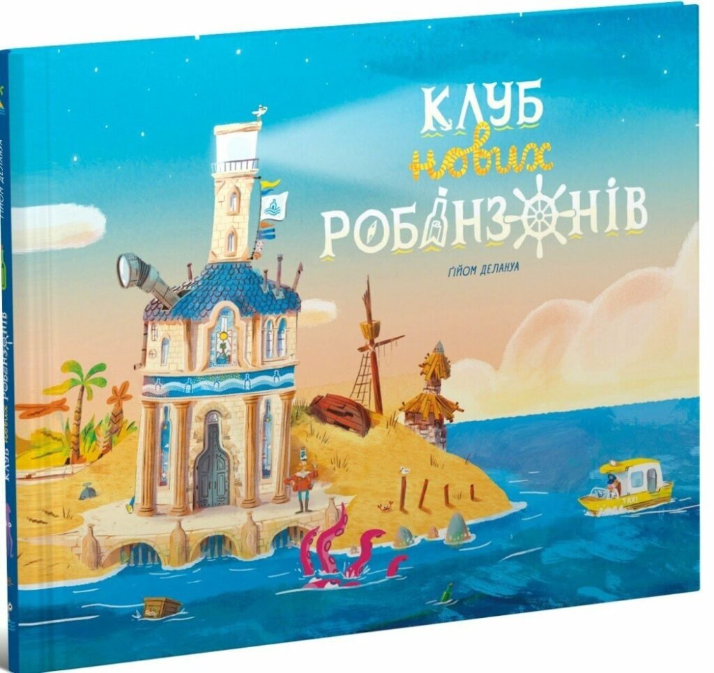 Воспитываем храбрых детей: книжные новинки о пиратах, рыцарях и новых робинзонах