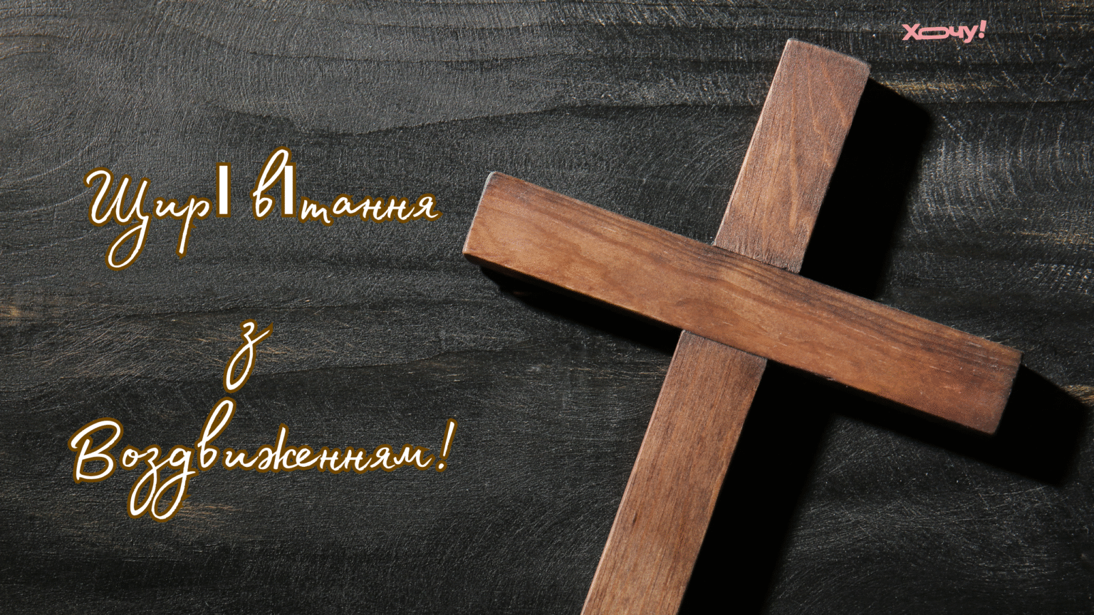 С Воздвижением! Искренние поздравления на праздник Воздвижения Честного и Животворящего Креста Господня