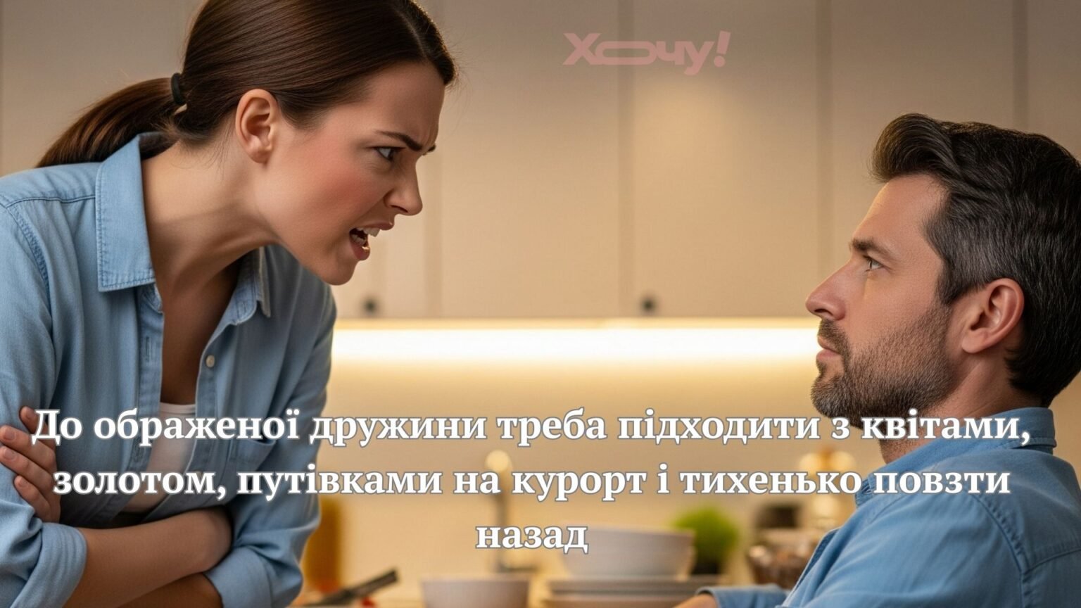 Ссора с женой — это как книга, где ты точно знаешь конец, но все равно надеешься на чудо: мемы и шутки об отношениях