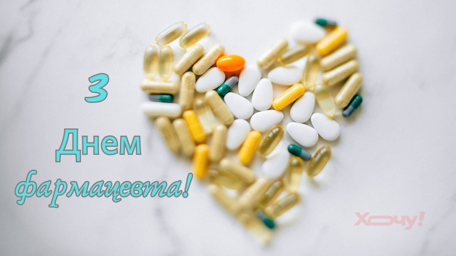 День фармацевта 2025: красивые поздравления в стихах, прозе, картинках с профессиональным праздником