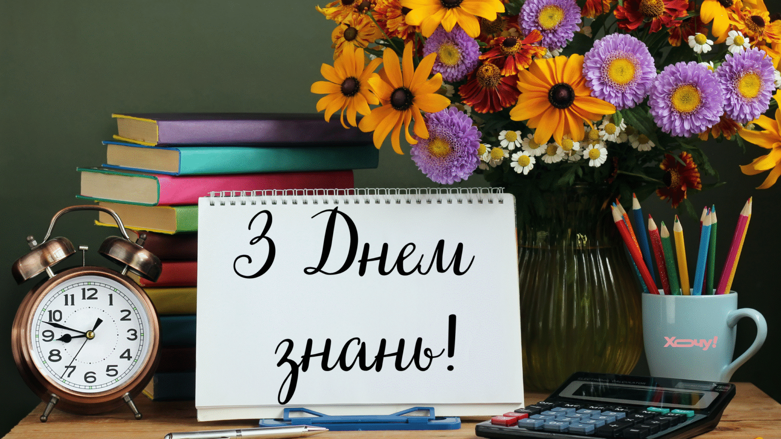 С 1 сентября! Теплые пожелания своими словами ко Дню знаний