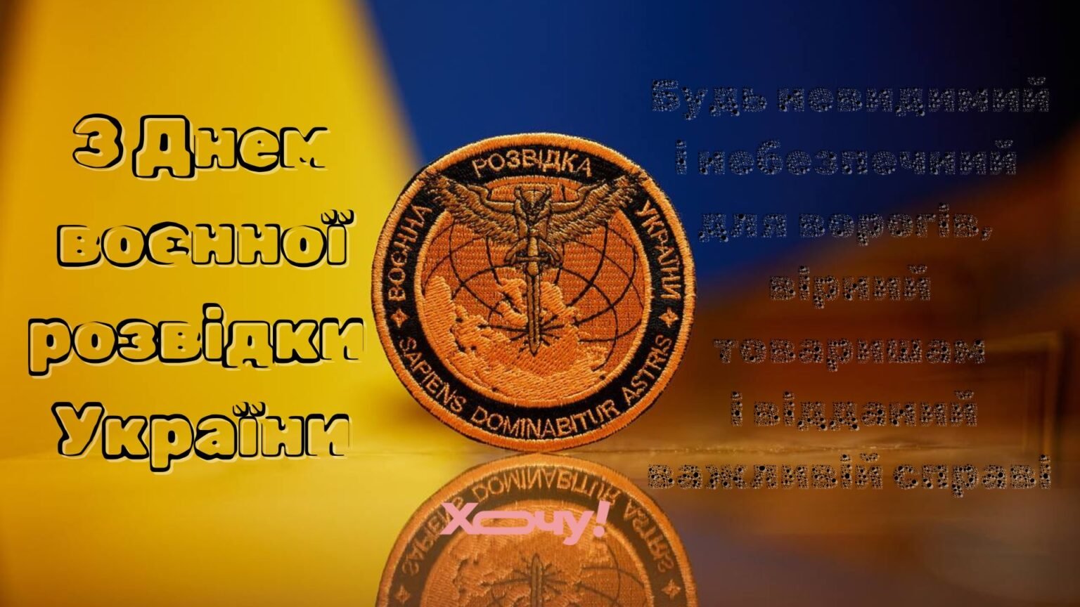 Блестящие операции и незаметности для врага! С Днем военной разведки Украины