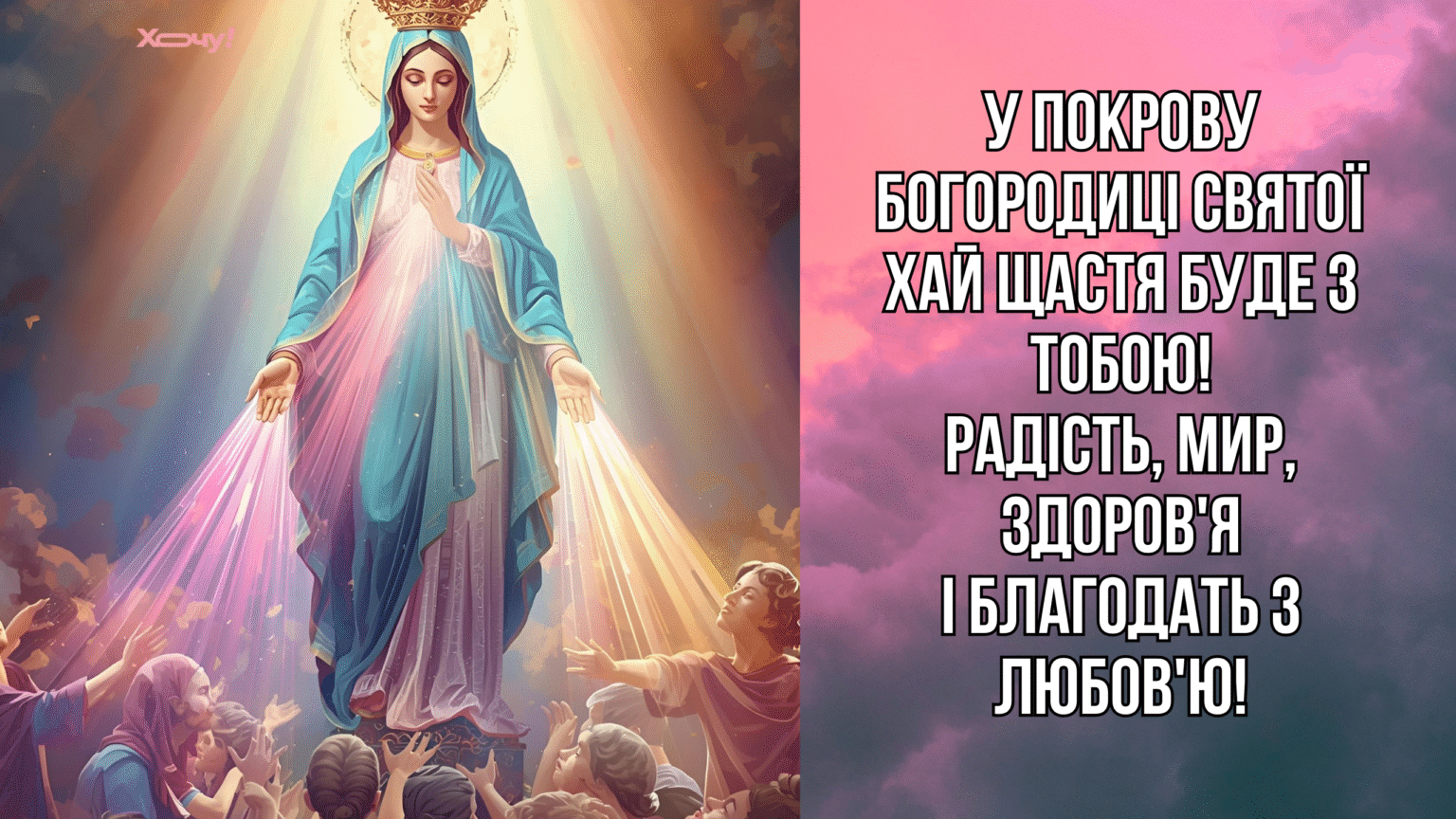 С Покровом Пресвятой Богородицы! Сердечные стихи, вдохновенные открытки и видео с праздником — на украинском