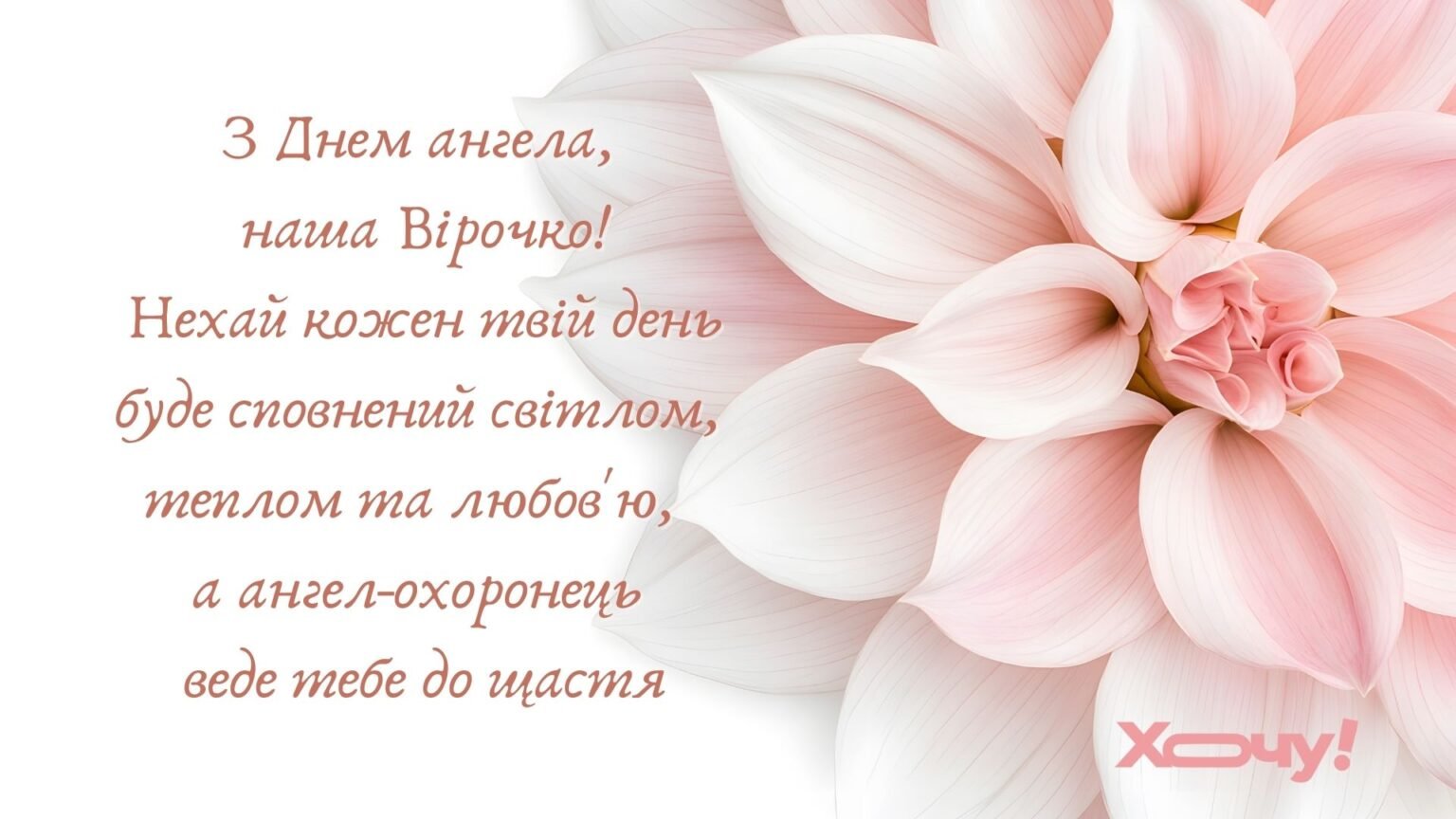 Волшебные слова для Веры: как оригинально поздравить с Днем ангела в картинках, прозе и стихах