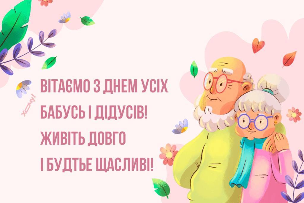 Самые теплые поздравления с Днем бабушек и дедушек: милые картинки и искренние пожелания своими словами