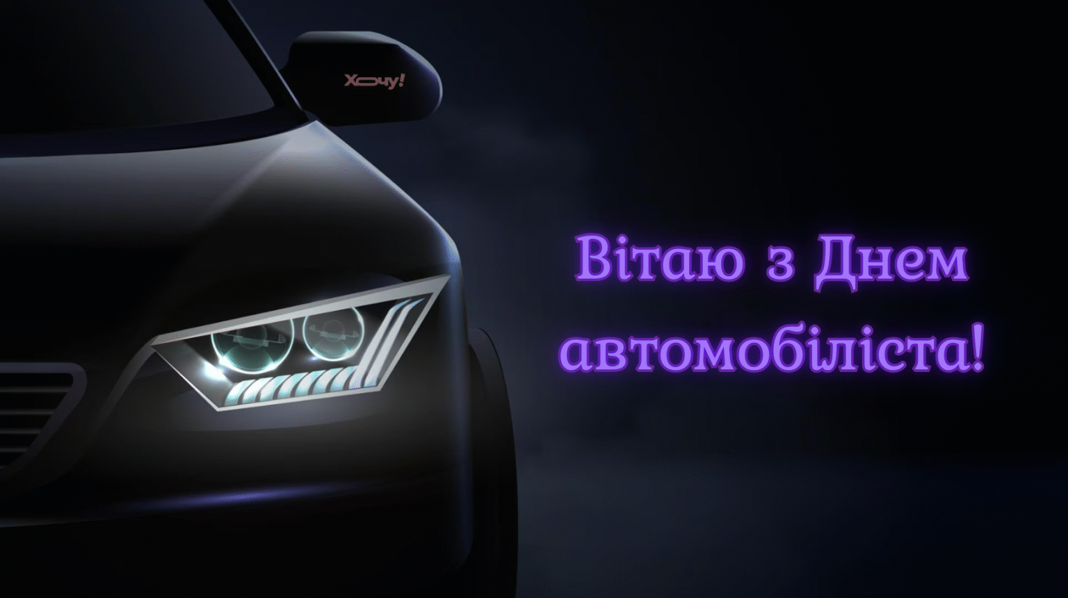 Газ в пол к мечтам! Лучшие поздравления с Днем автомобилиста — картинки, стихи и проза