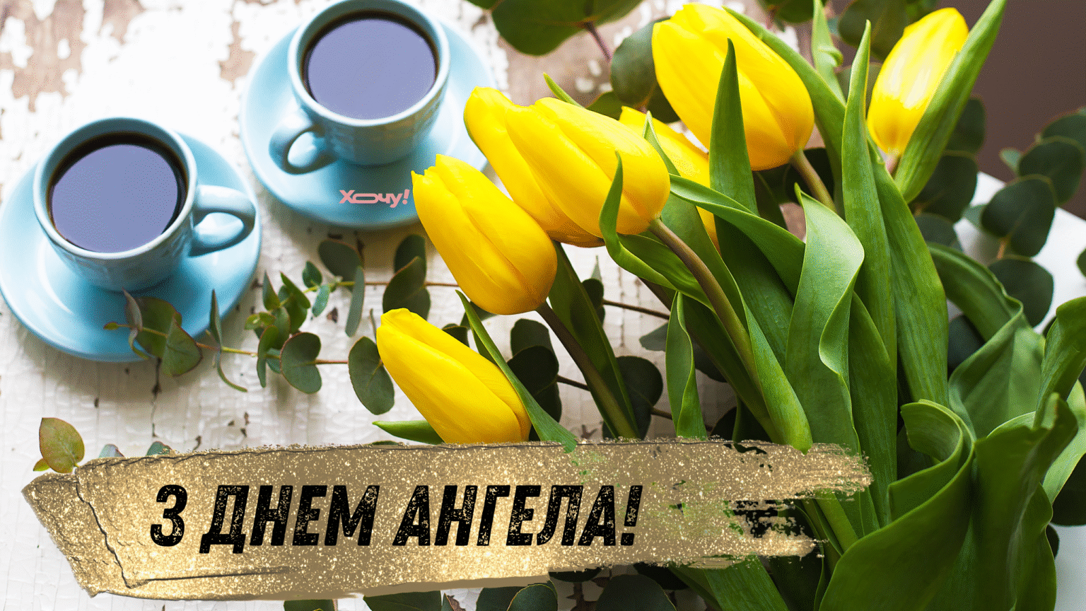 Именины Ирины: душевные поздравления, открытки и атмосферные видео с Днем ангела — на украинском