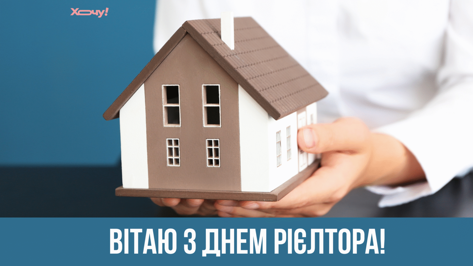 С Днем риелтора! Теплые пожелания и открытки с профессиональным праздником — на украинском