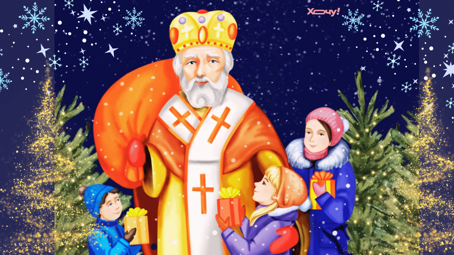 День святого Николая: приметы и интересные суеверия, в которые до сих пор верят