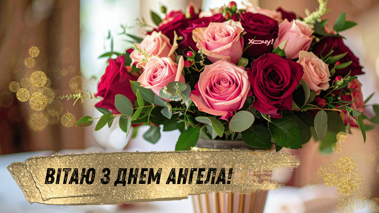 С Днем ангела Тихона! Желаем особенного праздника! Искренние поздравления на украинском с именинами Тихона