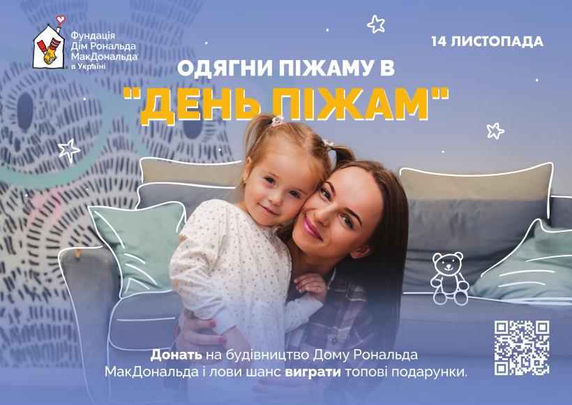 В Украине состоится благотворительный День пижам: как приобщиться