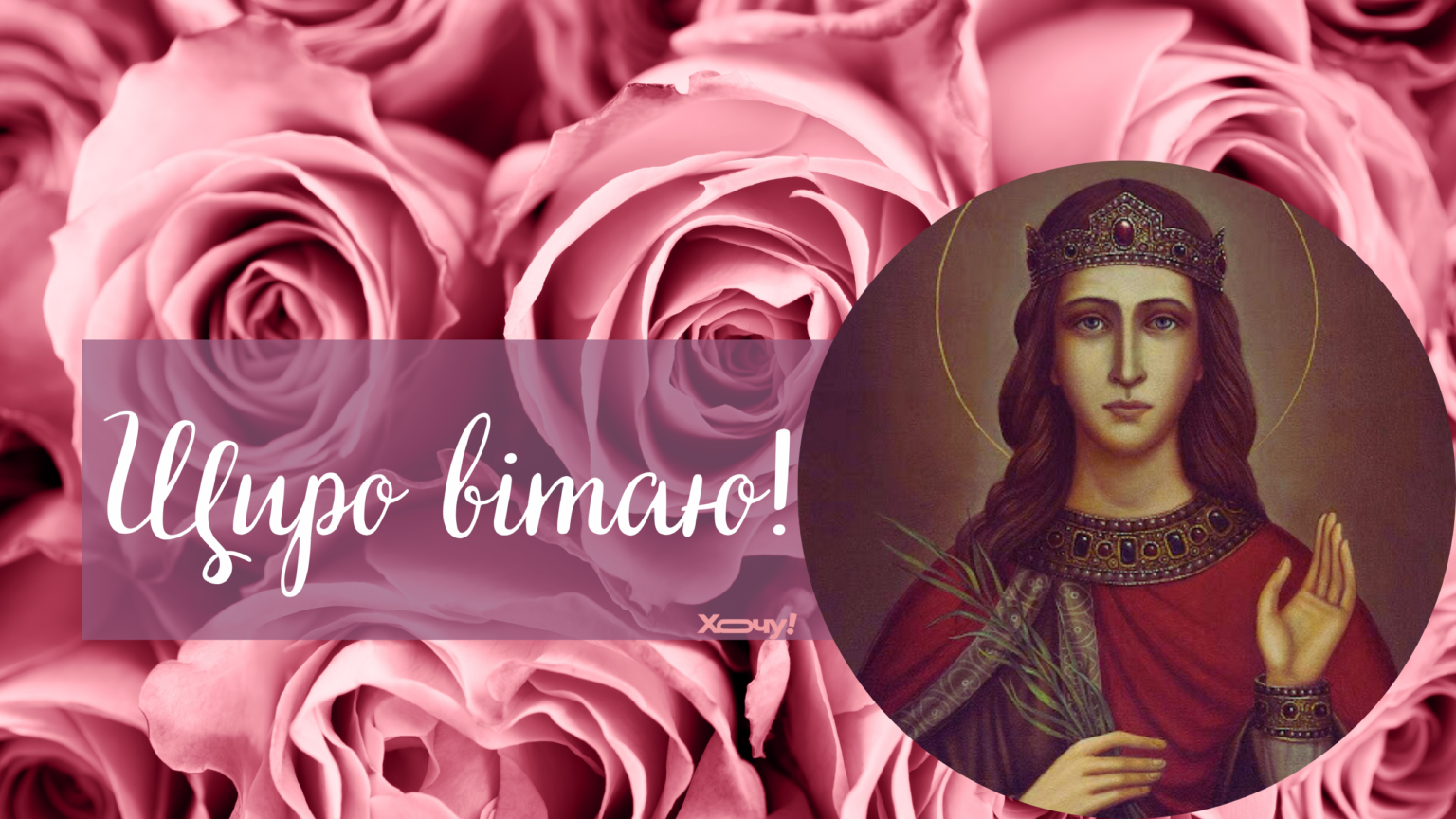 Великомученицы Екатерины по старому стилю: лучшие поздравления с праздником и именинами Екатерины