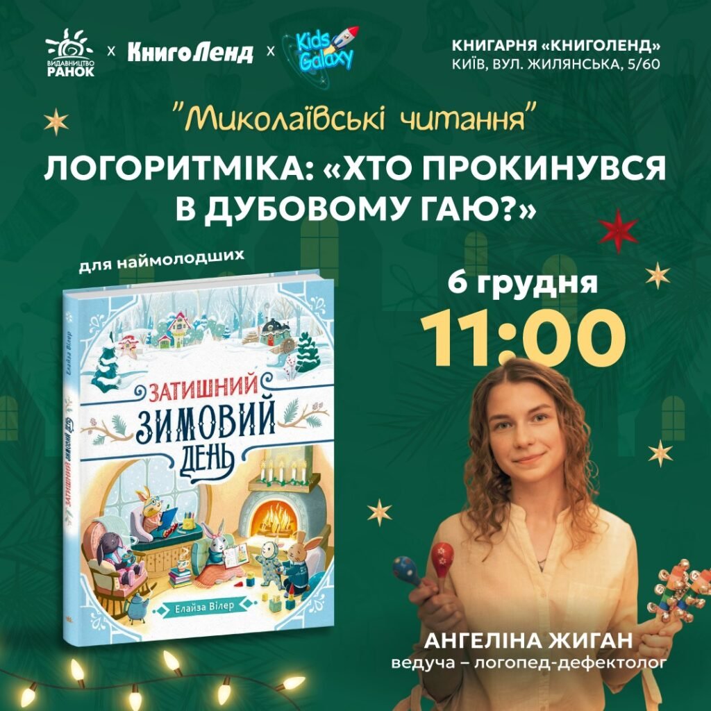 В Киеве стартуют «Николаевские чтения»: два дня книжной магии для всей семьи