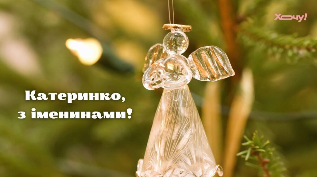 День святой Екатерины: отправьте сегодня поздравление Кате с Днем ангела