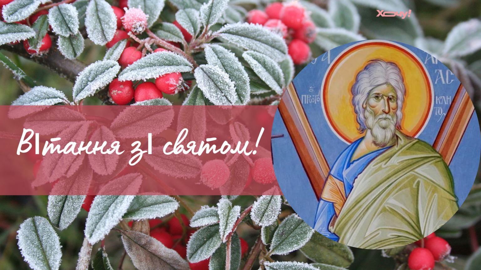 Апостола Андрея по старому календарю: душевные поздравления к религиозному празднику — на украинском