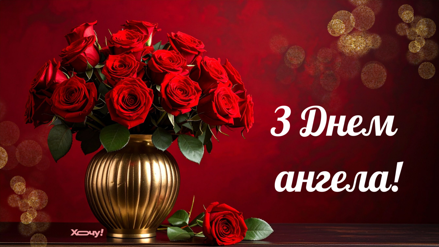 День ангела Никиты: душевные поздравления, открытки и видео на именины — на украинском