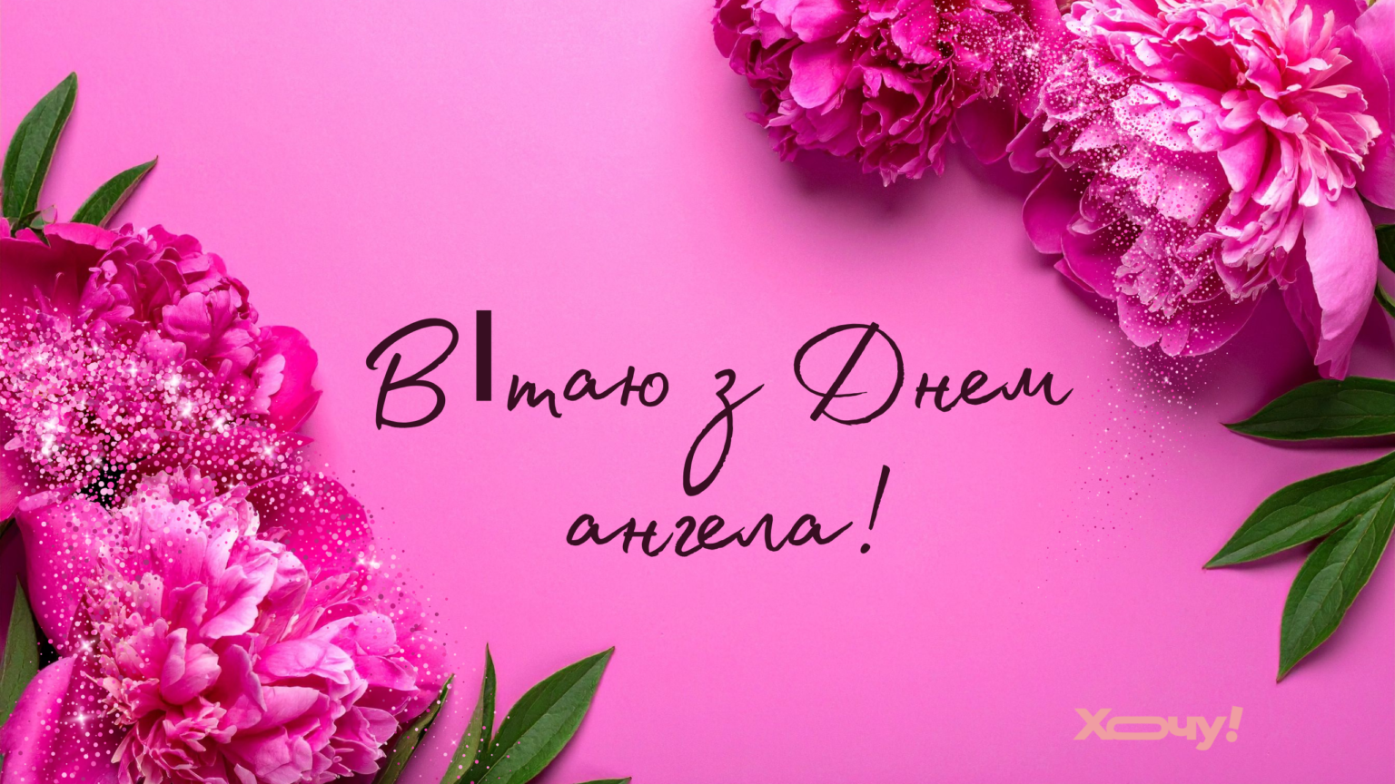 День ангела Инны: душевные поздравления, открытки и видео для именинницы — на украинском