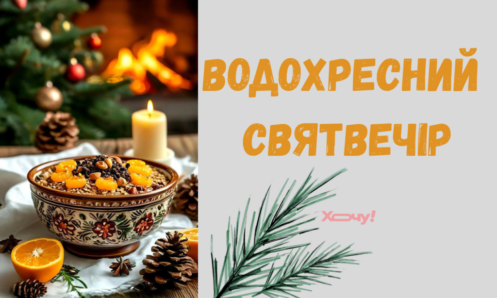 Главные запреты и традиции 18 января — встречаем Крещенский Святвечер по старому стилю