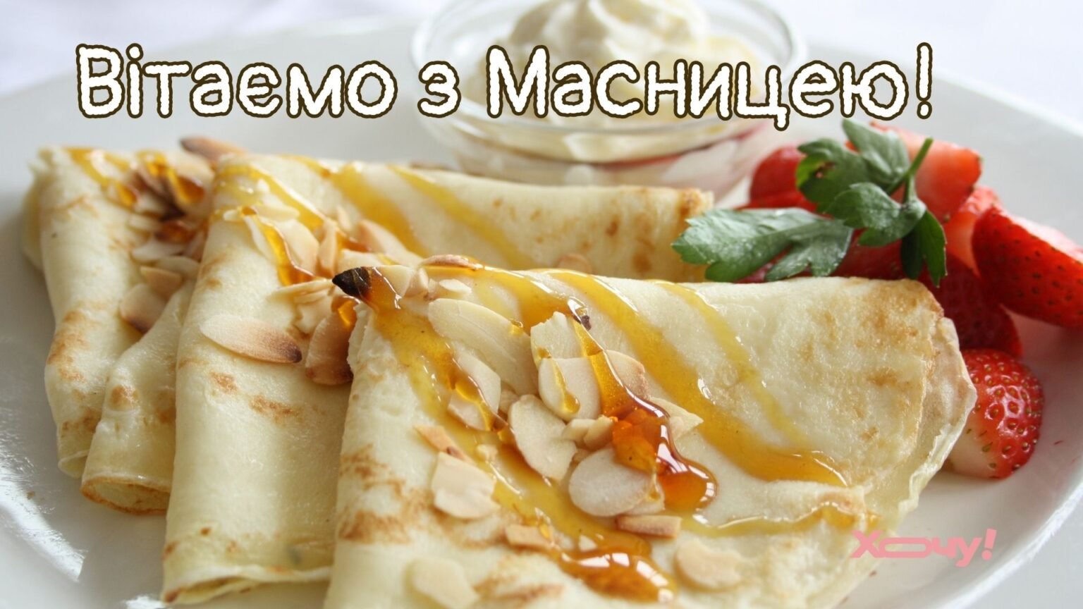 Поздравляем с Масленицей! Самые красивые открытки, картинки и видеопоздравления к празднику