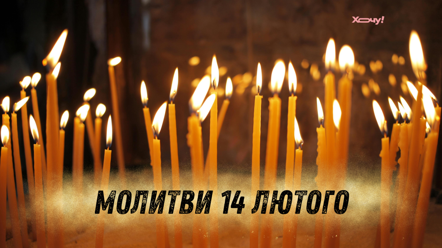 Вселенская родительская (мясопустная) суббота: 2 сильные молитвы за родителей, которые следует прочитать в этот день (+ВИДЕО)