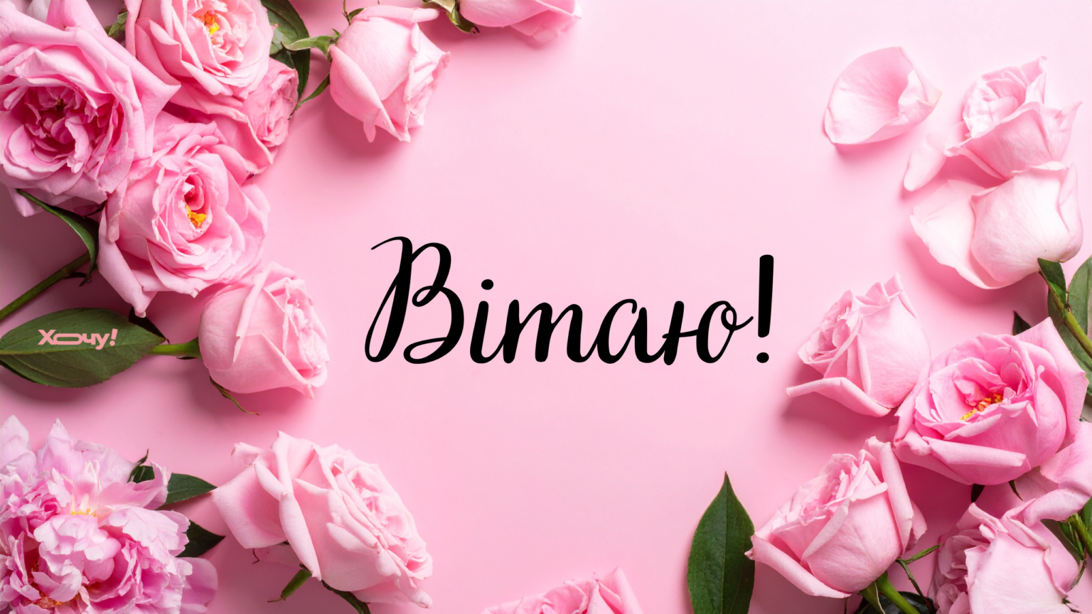 Марк, с Днем ангела! Лучшие поздравления с именинами и открытки — на украинском