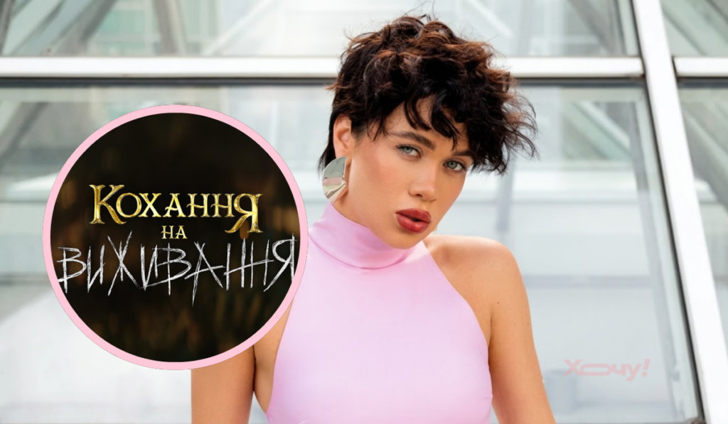 Постановка или реальные эмоции? Lida Lee призналась, как на самом деле снимают шоу “Любовь на выживание” (ФОТО)