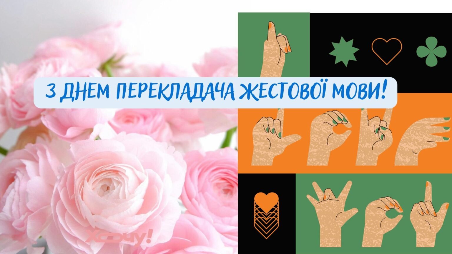 Язык, который видят сердцем: трогательные поздравления и открытки ко Дню переводчика жестового языка