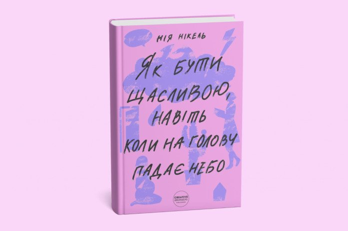 Как быть счастливой, даже когда на голову падает небо? Новая инициатива в поддержку женщин