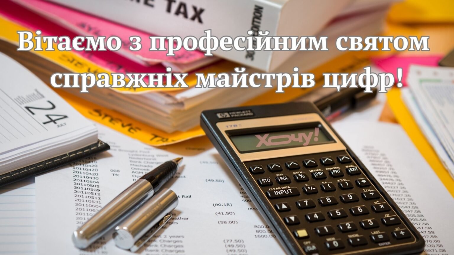 С Днем бухгалтера: прикольные поздравления и открытки для тех, кто знает о цифрах!